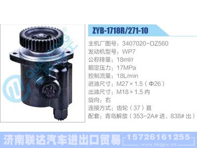 ZYB-1718R-271-10，3407020-DZ560，WP7,,济南联达汽车进出口贸易有限公司