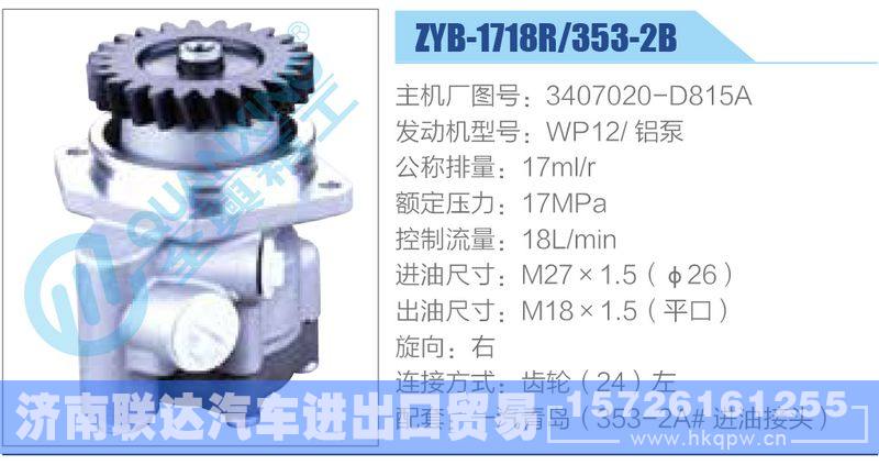 ZYB-1718R-353-2B，3407020-D815A，WP12铝泵动力转向助力泵，叶片泵