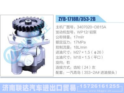 ZYB-1718R-353-2B，3407020-D815A，WP12铝泵,,济南联达汽车进出口贸易有限公司