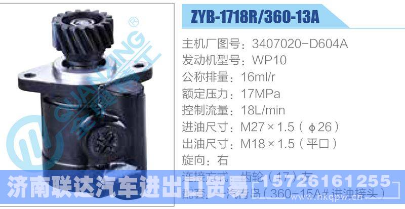 ZYB-1718R-360-13A，3407020-D604A，WP10動(dòng)力轉(zhuǎn)向助力泵，葉片泵/ZYB-1718R-360-13A，3407020-D604A，WP10