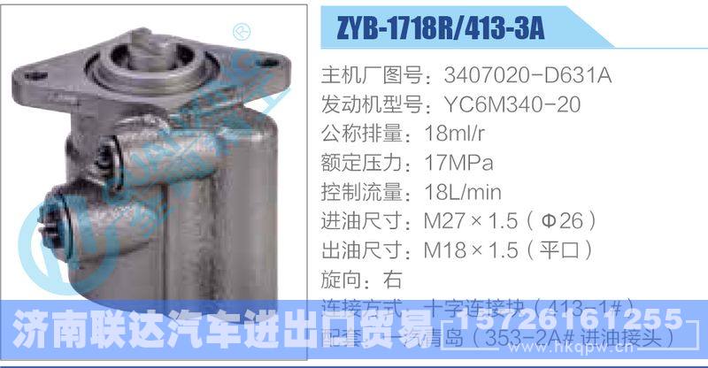 ZYB-1718R-413-3A，3407020-D631A，YC6M340-20動(dòng)力轉(zhuǎn)向助力泵，葉片泵/ZYB-1718R-413-3A，3407020-D631A，YC6M340-20