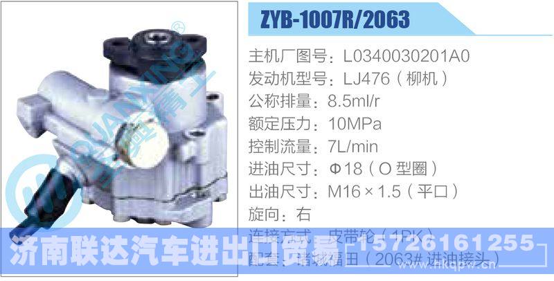 ZYB-1007R-2063,L0340030201A0,LJ476（柳机）,,济南联达汽车进出口贸易有限公司