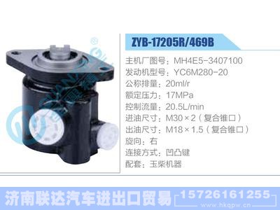ZYB-17205R-469B，MH4E5-3407100，YC6M280-20,,济南联达汽车进出口贸易有限公司