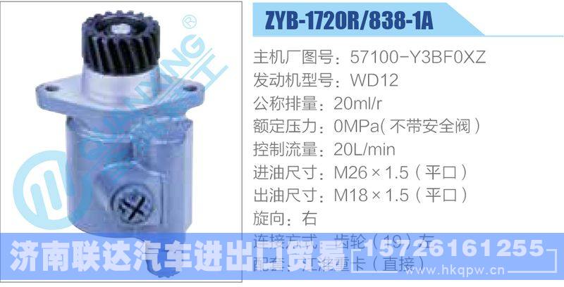 ZYB-1720R-838-1A，57100-Y3BF0XZ，WD12動力轉(zhuǎn)向助力泵，葉片泵/ZYB-1720R-838-1A，57100-Y3BF0XZ，WD12