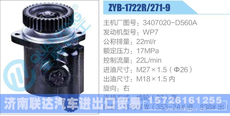 ZYB-1722R-271-9，3407020-D560A，WP7動力轉(zhuǎn)向助力泵，葉片泵/ZYB-1722R-271-9，3407020-D560A，WP7