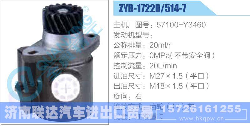 ZYB-1722R-514-7，57100-Y3460動力轉(zhuǎn)向助力泵，葉片泵/ZYB-1722R-514-7，57100-Y3460