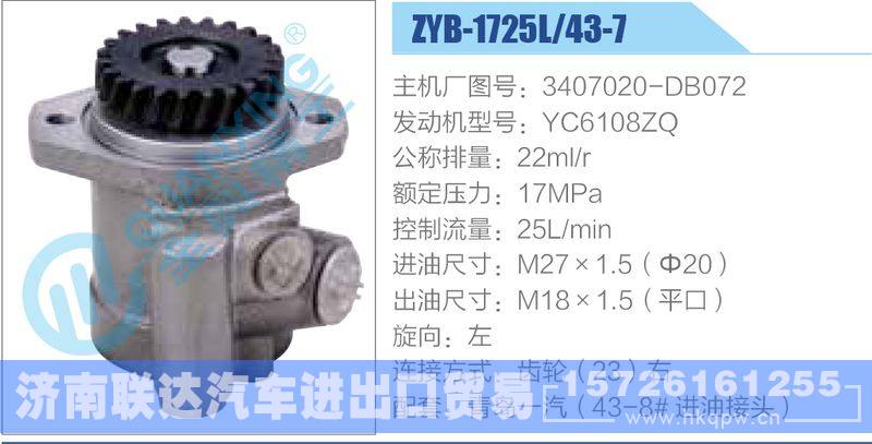 ZYB-1725L-43-7，3407020-DB072，YC6108ZQ動(dòng)力轉(zhuǎn)向助力泵，葉片泵/ZYB-1725L-43-7，3407020-DB072，YC6108ZQ