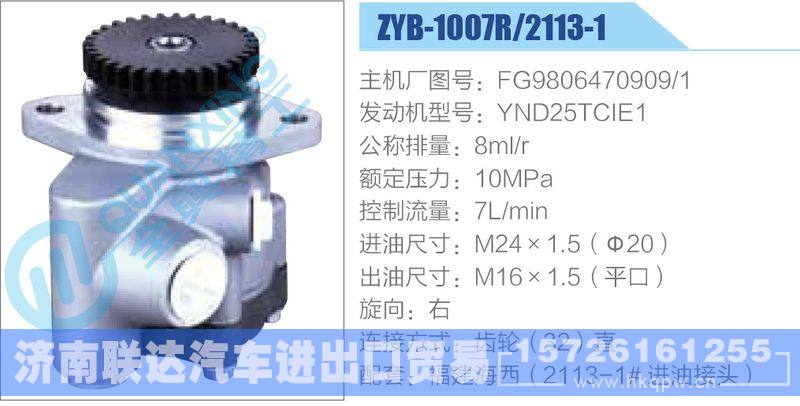 ZYB-1007R-2113-1,FG9806470909-1,YND25TCIE1,,济南联达汽车进出口贸易有限公司