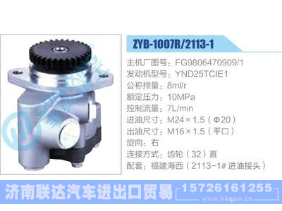 ZYB-1007R-2113-1,FG9806470909-1,YND25TCIE1,,济南联达汽车进出口贸易有限公司