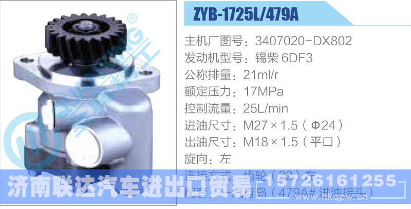 ZYB-1725L-479A，3407020-DX802，錫柴6DF3動(dòng)力轉(zhuǎn)向助力泵，葉片泵/ZYB-1725L-479A，3407020-DX802，錫柴6DF3