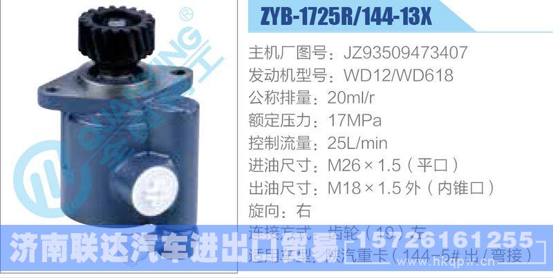 ZYB-1725R-144-13X，JZ93509473407，WD12-WD618動(dòng)力轉(zhuǎn)向助力泵，葉片泵/ZYB-1725R-144-13X，JZ93509473407，WD12-WD618