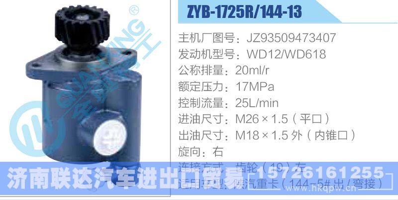 ZYB-1725R-144-13，JZ93509473407，WD12-WD618動(dòng)力轉(zhuǎn)向助力泵，葉片泵/ZYB-1725R-144-13，JZ93509473407，WD12-WD618