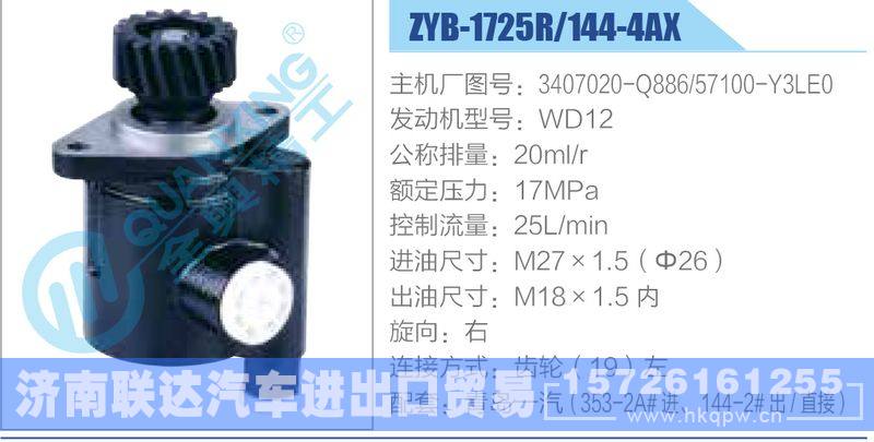 ZYB-1725R-144-4AX，3407020-Q886，57100-Y3LE0，WD12動(dòng)力轉(zhuǎn)向助力泵，葉片泵/ZYB-1725R-144-4AX，3407020-Q886，57100-Y3LE0，WD12