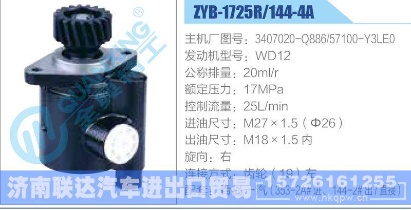 ZYB-1725R-144-4A，3407020-Q886，57100-Y3LE0，WD12動(dòng)力轉(zhuǎn)向助力泵，葉片泵/ZYB-1725R-144-4A，3407020-Q886，57100-Y3LE0，WD12