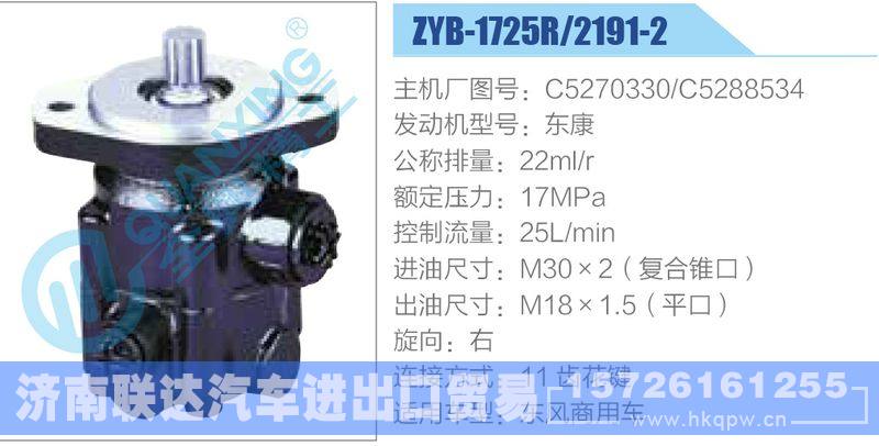 ZYB-1725R-2191-2,C5270330,C5288534,東康動力轉(zhuǎn)向助力泵，葉片泵/ZYB-1725R-2191-2,C5270330,C5288534,東康