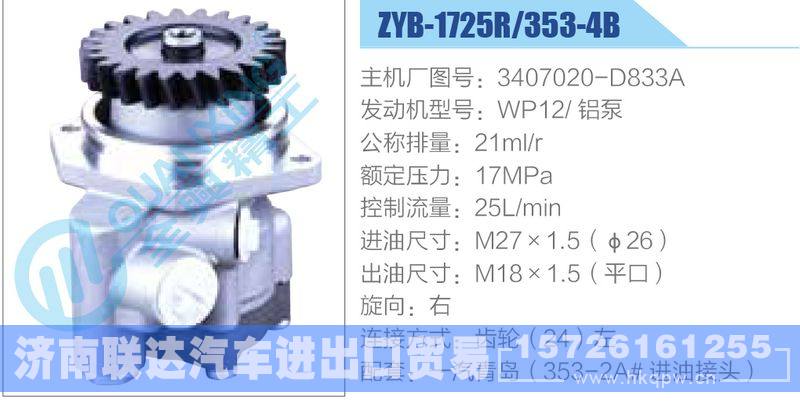 ZYB-1725R-353-4B，3407020-D833A，WP12鋁泵動(dòng)力轉(zhuǎn)向助力泵，葉片泵/ZYB-1725R-353-4B，3407020-D833A，WP12鋁泵