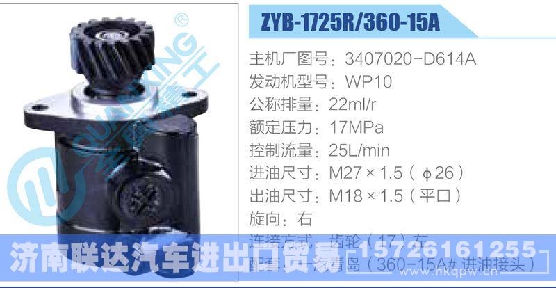 ZYB-1725R-360-15A，3407020-D614A，WP10動(dòng)力轉(zhuǎn)向助力泵，葉片泵/ZYB-1725R-360-15A，3407020-D614A，WP10