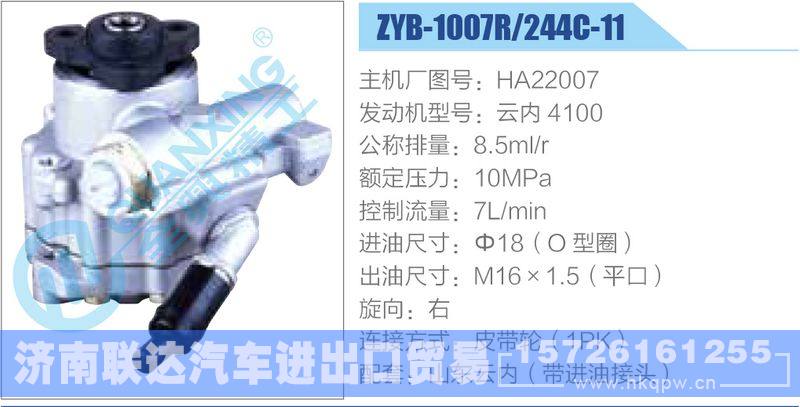 ZYB-1007R-244C-11，HA22007，云内4100,,济南联达汽车进出口贸易有限公司