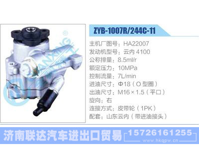 ZYB-1007R-244C-11，HA22007，云内4100,,济南联达汽车进出口贸易有限公司