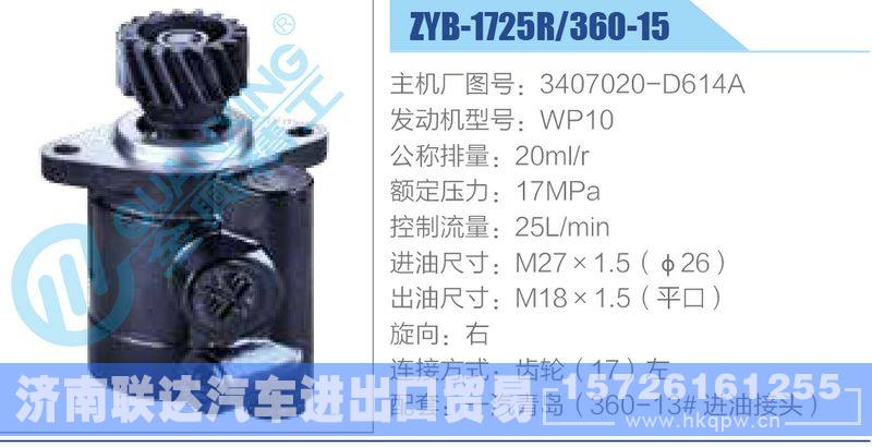 ZYB-1725R-360-15，3407020-D614A，WP10動(dòng)力轉(zhuǎn)向助力泵，葉片泵/ZYB-1725R-360-15，3407020-D614A，WP10