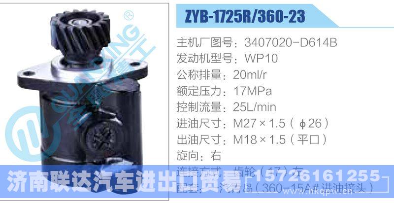 ZYB-1725R-360-23，3407020-D614B，WP10動力轉(zhuǎn)向助力泵，葉片泵/ZYB-1725R-360-23，3407020-D614B，WP10