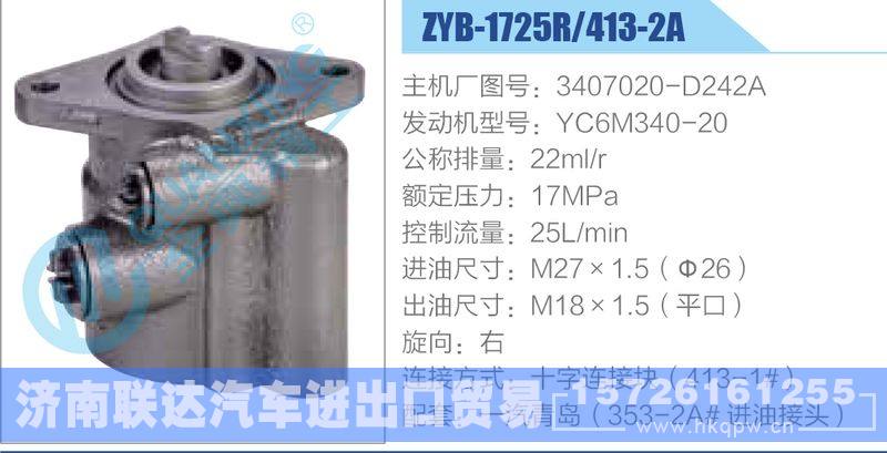 ZYB-1725R-413-2A，3407020-D242A，YC6M340-20動力轉向助力泵，葉片泵/ZYB-1725R-413-2A，3407020-D242A，YC6M340-20