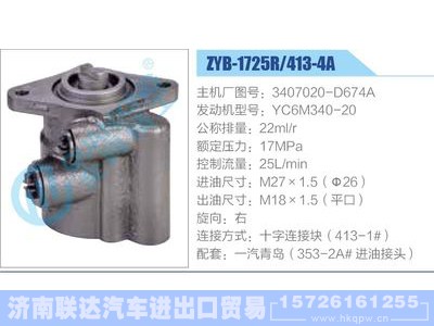 ZYB-1725R-413-4A，3407020-D674A，YC6M340-20,,济南联达汽车进出口贸易有限公司