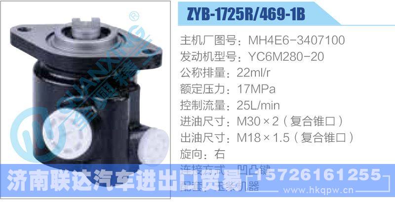 ZYB-1725R-469-1B，MH4E6-3407100，YC6M280-20動(dòng)力轉(zhuǎn)向助力泵，葉片泵/ZYB-1725R-469-1B，MH4E6-3407100，YC6M280-20