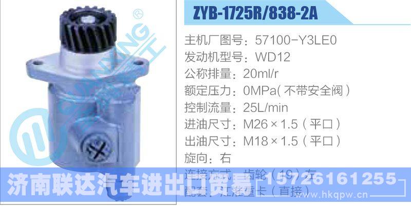 ZYB-1725R-838-2A，57100-Y3LE0，WD12動力轉(zhuǎn)向助力泵，葉片泵/ZYB-1725R-838-2A，57100-Y3LE0，WD12