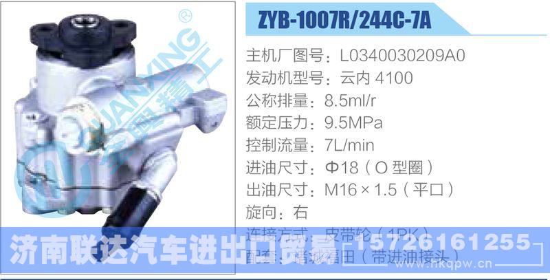 ZYB-1007R-244C-7A，L0340030209A0，云内4100,,济南联达汽车进出口贸易有限公司