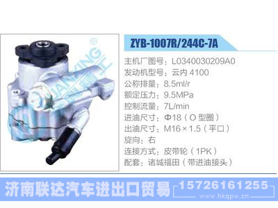 ZYB-1007R-244C-7A，L0340030209A0，云内4100,,济南联达汽车进出口贸易有限公司