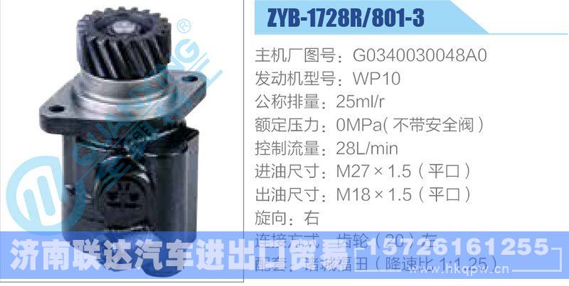 ZYB-1728R-801-3，G0340030048A0，WP10動(dòng)力轉(zhuǎn)向助力泵，葉片泵/ZYB-1728R-801-3，G0340030048A0，WP10