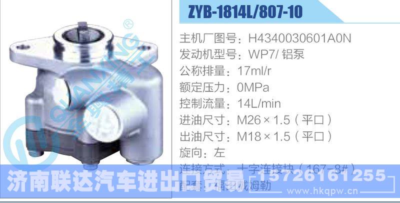 ZYB-1814L-807-10，H4340030601A0N，WP7鋁泵動力轉(zhuǎn)向助力泵，葉片泵/ZYB-1814L-807-10，H4340030601A0N，WP7鋁泵