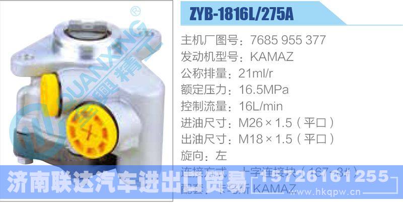 ZYB-1816L-275A，7685955377，KAMAZ动力转向助力泵，叶片泵