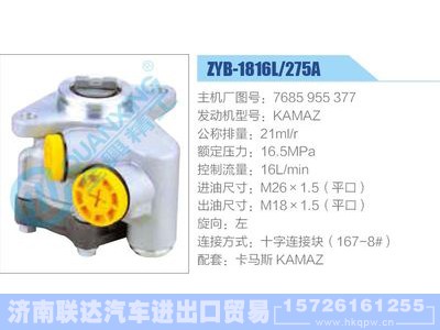 ZYB-1816L-275A，7685955377，KAMAZ,,济南联达汽车进出口贸易有限公司