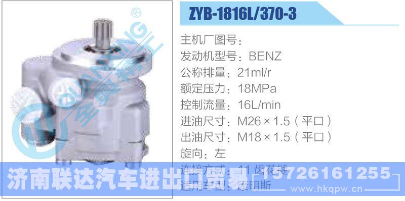 ZYB-1816L-370-3，BENZ動力轉(zhuǎn)向助力泵，葉片泵/ZYB-1816L-370-3，BENZ