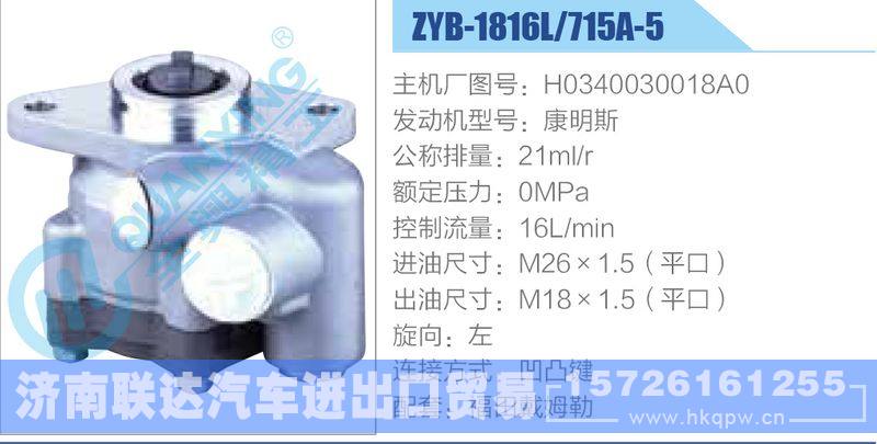 ZYB-1816L-715A-5，H0340030018A0，康明斯動(dòng)力轉(zhuǎn)向助力泵，葉片泵/ZYB-1816L-715A-5，H0340030018A0，康明斯