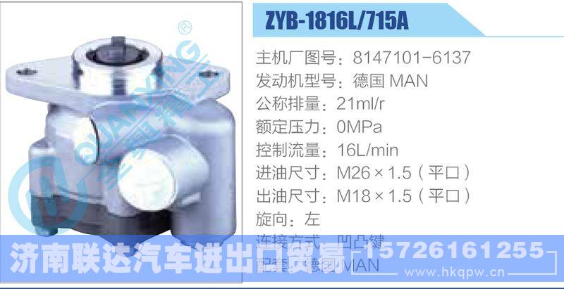 ZYB-1816L-715A，8147101-6137，德國MAN動力轉(zhuǎn)向助力泵，葉片泵/ZYB-1816L-715A，8147101-6137，德國MAN