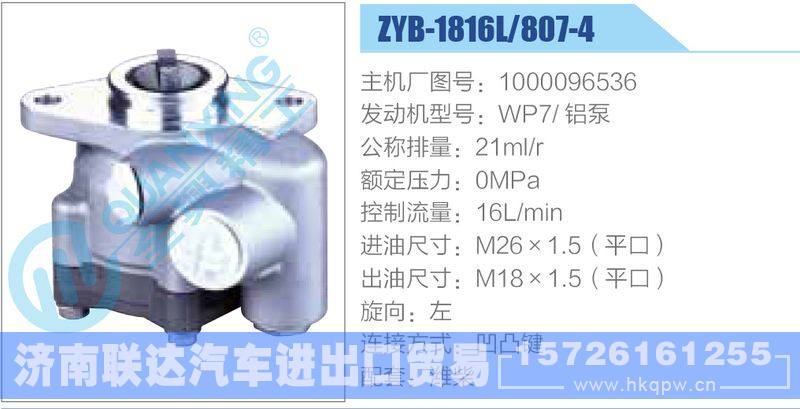 ZYB-1816L-807-4，1000096536，WP7鋁泵動(dòng)力轉(zhuǎn)向助力泵，葉片泵/ZYB-1816L-807-4，1000096536，WP7鋁泵