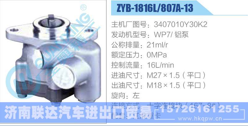 ZYB-1816L-807A-13，3407010Y30K2，WP7鋁泵動力轉(zhuǎn)向助力泵，葉片泵/ZYB-1816L-807A-13，3407010Y30K2，WP7鋁泵