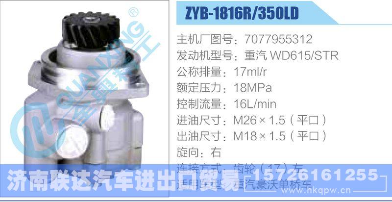 ZYB-1816R-350LD，7077955312，重汽WD615STR動(dòng)力轉(zhuǎn)向助力泵，葉片泵/ZYB-1816R-350LD，7077955312，重汽WD615STR