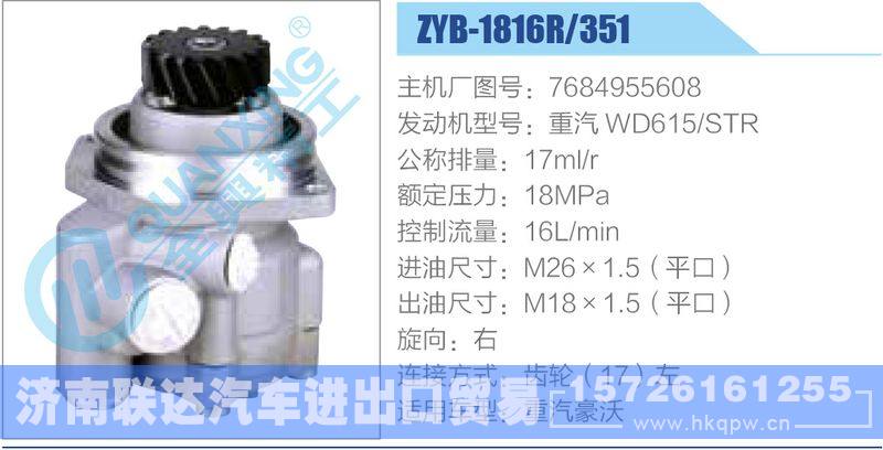 ZYB-1816R-351，7684955608，重汽WD615STR動力轉(zhuǎn)向助力泵，葉片泵/ZYB-1816R-351，7684955608，重汽WD615STR