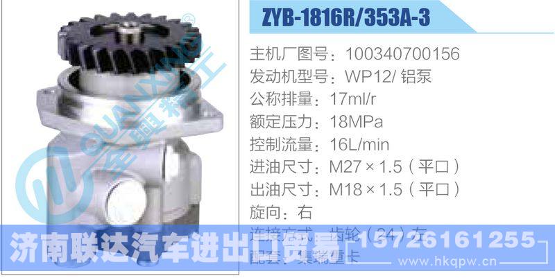 ZYB-1816R-353A-3，100340700156，WP12鋁泵動力轉向助力泵，葉片泵/ZYB-1816R-353A-3，100340700156，WP12鋁泵