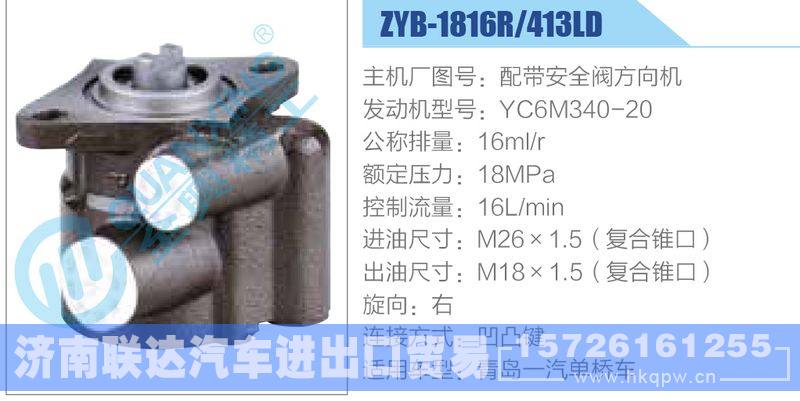 ZYB-1816R-413LD，配帶安全閥方向機(jī)，YC6M340-20動(dòng)力轉(zhuǎn)向助力泵，葉片泵/ZYB-1816R-413LD，配帶安全閥方向機(jī)，YC6M340-20