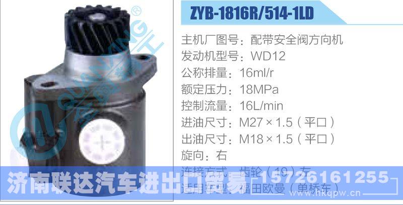 ZYB-1816R-514-1LD，配帶安全閥方向機，WD12動力轉(zhuǎn)向助力泵，葉片泵/ZYB-1816R-514-1LD，配帶安全閥方向機，WD12