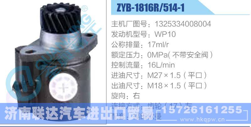 ZYB-1816R-514-1，1325334008004，WP10動力轉向助力泵，葉片泵/ZYB-1816R-514-1，1325334008004，WP10