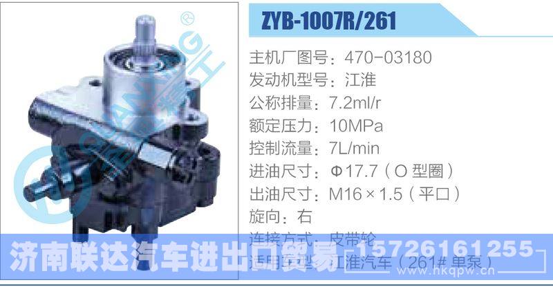 ZYB-1007R-261，470-03180，江淮,,济南联达汽车进出口贸易有限公司