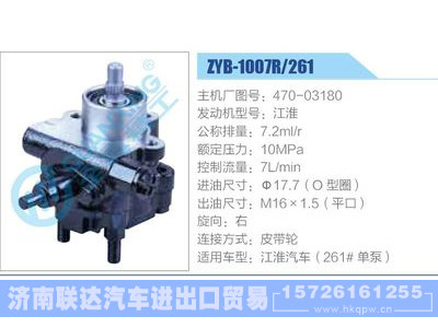 ZYB-1007R-261，470-03180，江淮,,济南联达汽车进出口贸易有限公司