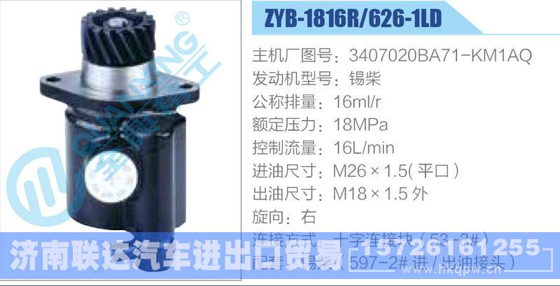 ZYB-1816R-626-1LD，3407020BA71-KM1AQ，錫柴動(dòng)力轉(zhuǎn)向助力泵，葉片泵/ZYB-1816R-626-1LD，3407020BA71-KM1AQ，錫柴