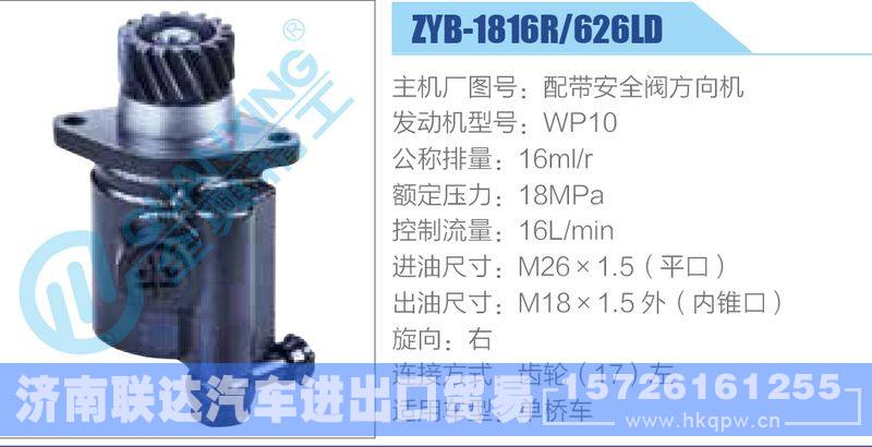 ZYB-1816R-626LD，配帶安全閥方向機(jī)，WP10動(dòng)力轉(zhuǎn)向助力泵，葉片泵/ZYB-1816R-626LD，配帶安全閥方向機(jī)，WP10